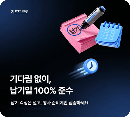기다림 없이, 납기일 100% 준수