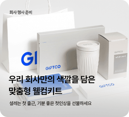 우리 회사만의 색깔을 담은 맞춤형 웰컴키트