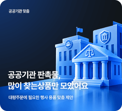 공공기관 판촉물, 많이 찾는 상품만 모았어요