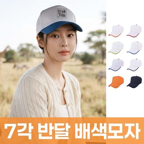 7각 반달 배색모자 주문제작 전사인쇄 상품 이미지 1