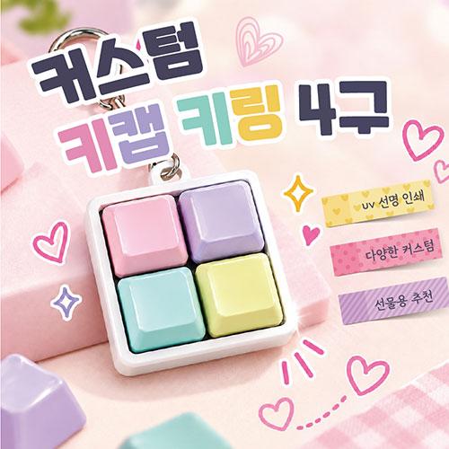 커스텀 로고인쇄 4구 스퀘어 엣지 2×2 배열형 키캡 키링 상품 이미지 1